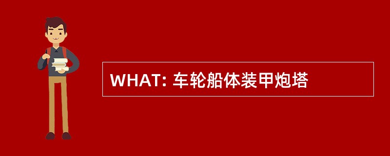 WHAT: 车轮船体装甲炮塔