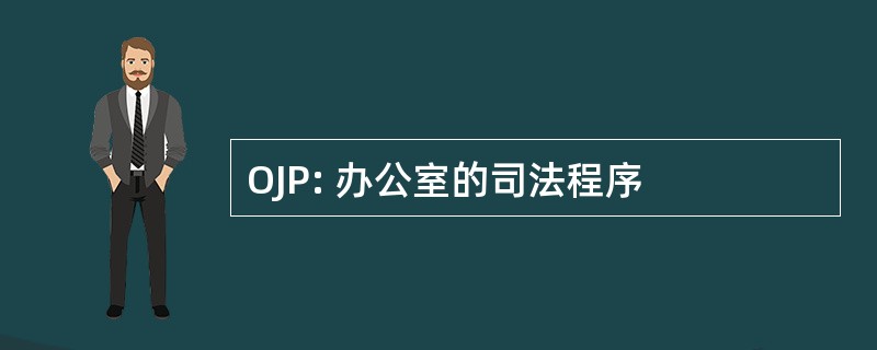 OJP: 办公室的司法程序