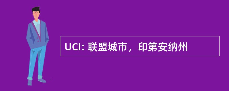 UCI: 联盟城市，印第安纳州