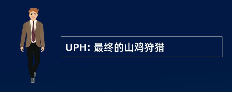 UPH: 最终的山鸡狩猎