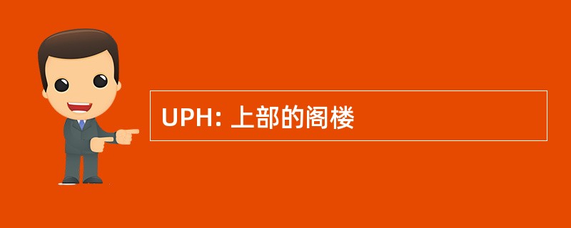 UPH: 上部的阁楼