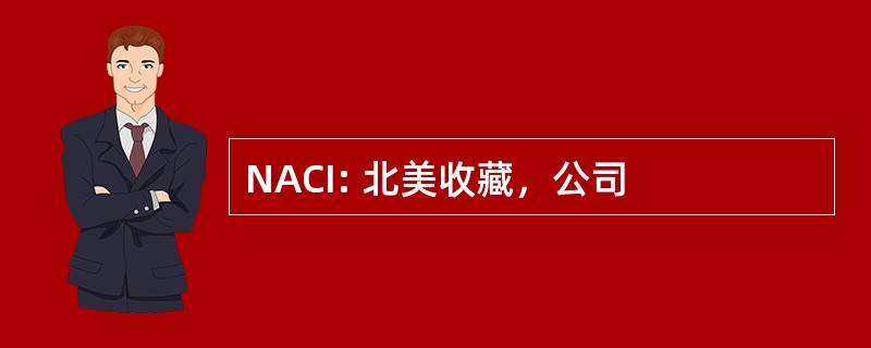 NACI: 北美收藏，公司