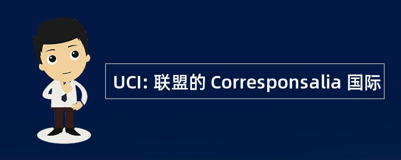 UCI: 联盟的 Corresponsalia 国际