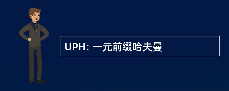 UPH: 一元前缀哈夫曼