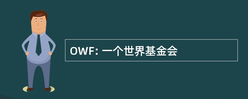 OWF: 一个世界基金会