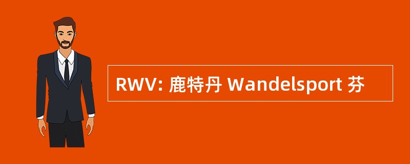 RWV: 鹿特丹 Wandelsport 芬