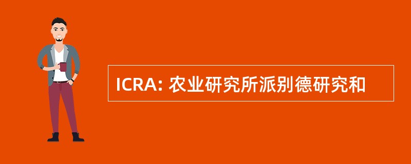 ICRA: 农业研究所派别德研究和