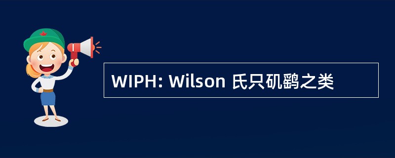 WIPH: Wilson 氏只矶鹞之类