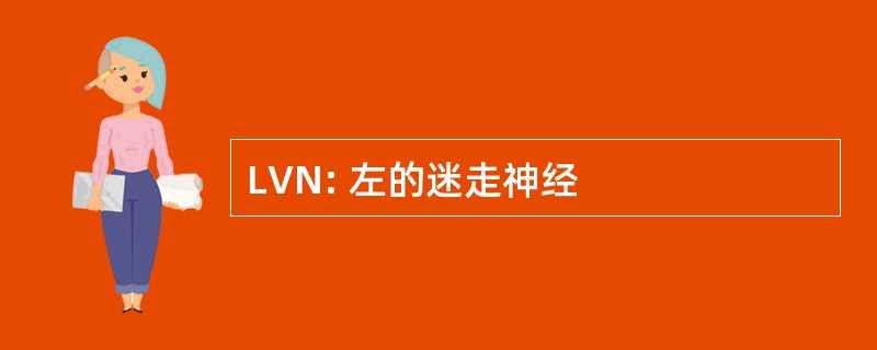 LVN: 左的迷走神经