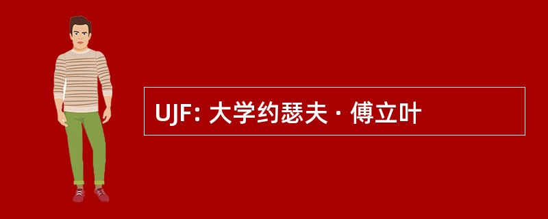 UJF: 大学约瑟夫 · 傅立叶