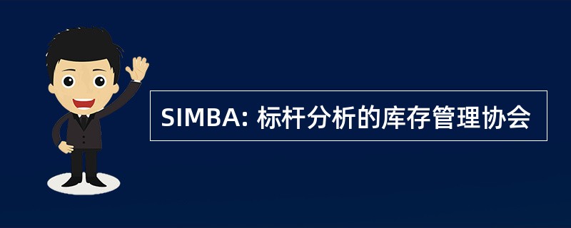 SIMBA: 标杆分析的库存管理协会