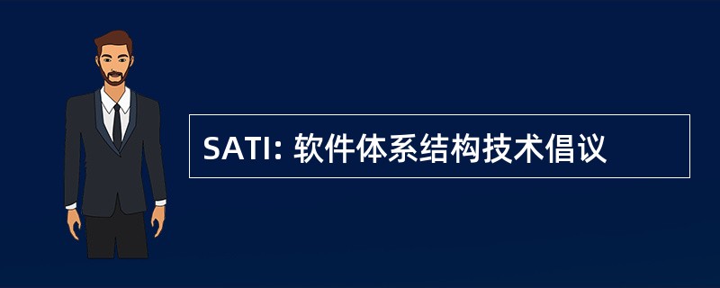 SATI: 软件体系结构技术倡议