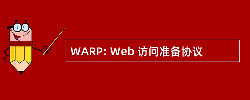 WARP: Web 访问准备协议