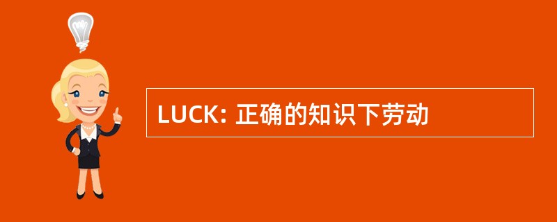 LUCK: 正确的知识下劳动