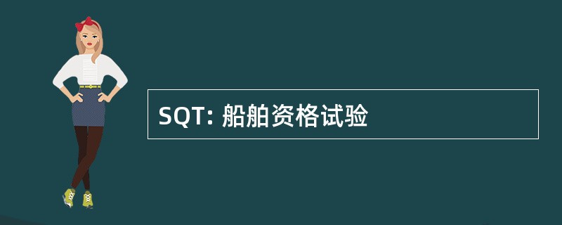 SQT: 船舶资格试验