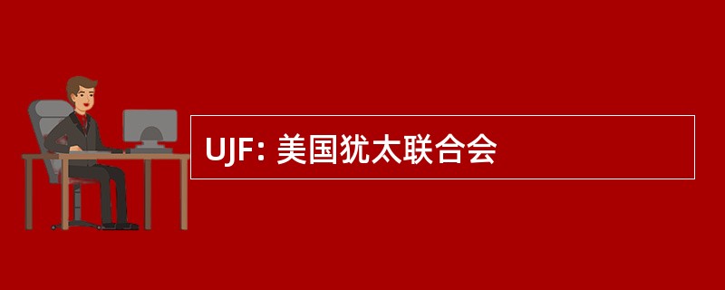 UJF: 美国犹太联合会