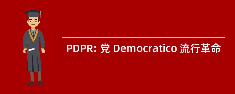 PDPR: 党 Democratico 流行革命