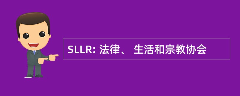 SLLR: 法律、 生活和宗教协会