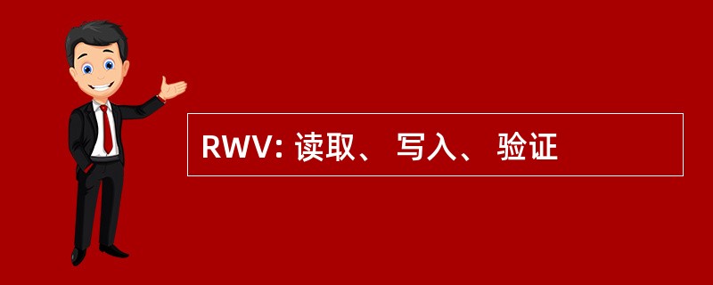 RWV: 读取、 写入、 验证