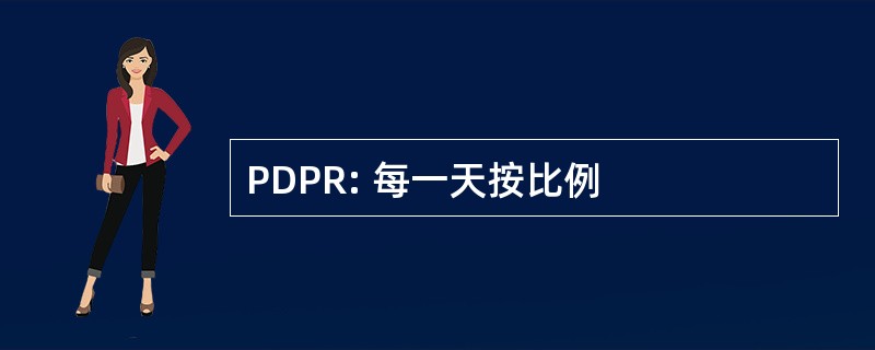 PDPR: 每一天按比例