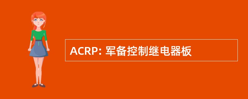 ACRP: 军备控制继电器板