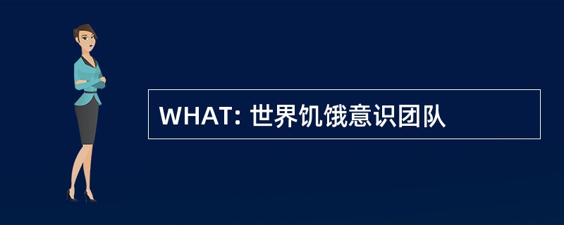 WHAT: 世界饥饿意识团队