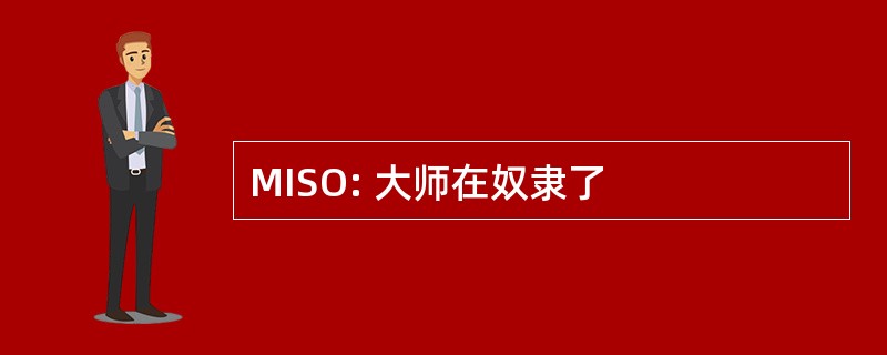 MISO: 大师在奴隶了