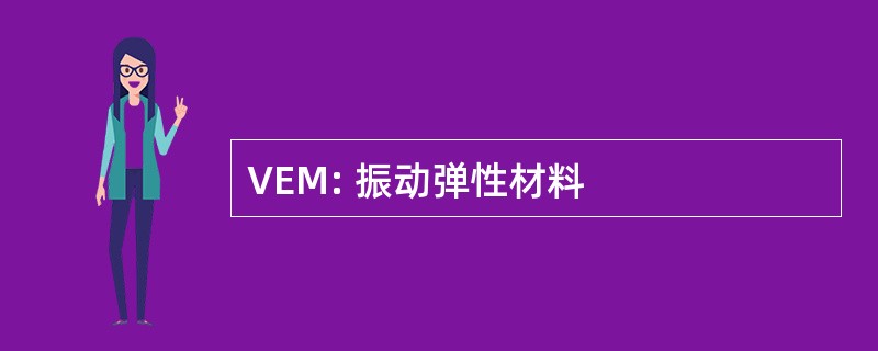 VEM: 振动弹性材料