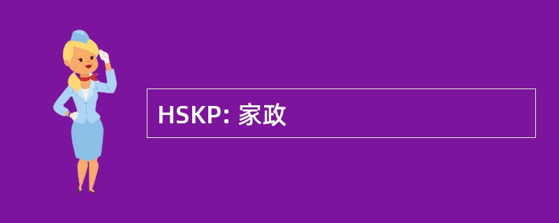 HSKP: 家政