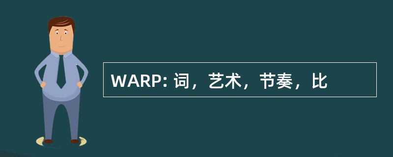 WARP: 词，艺术，节奏，比