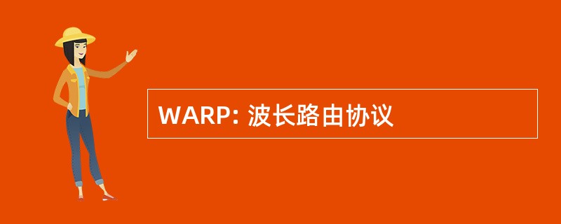 WARP: 波长路由协议