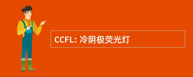 CCFL: 冷阴极荧光灯