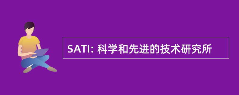 SATI: 科学和先进的技术研究所