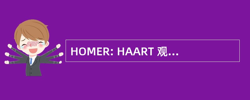 HOMER: HAART 观测医疗评估和研究中心 （加拿大）