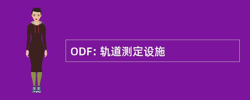 ODF: 轨道测定设施