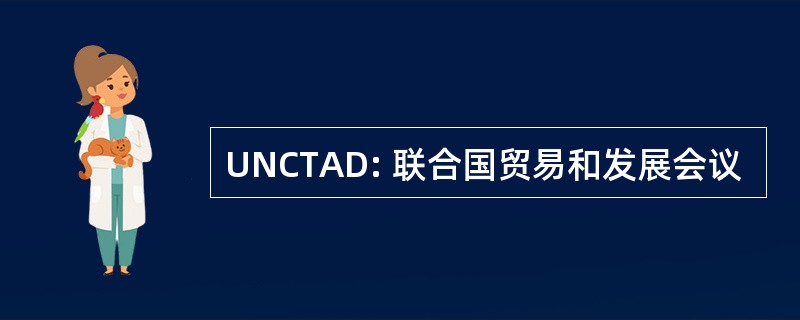 UNCTAD: 联合国贸易和发展会议