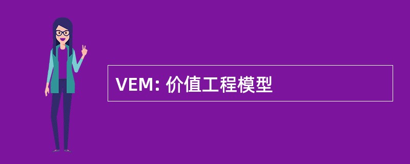 VEM: 价值工程模型