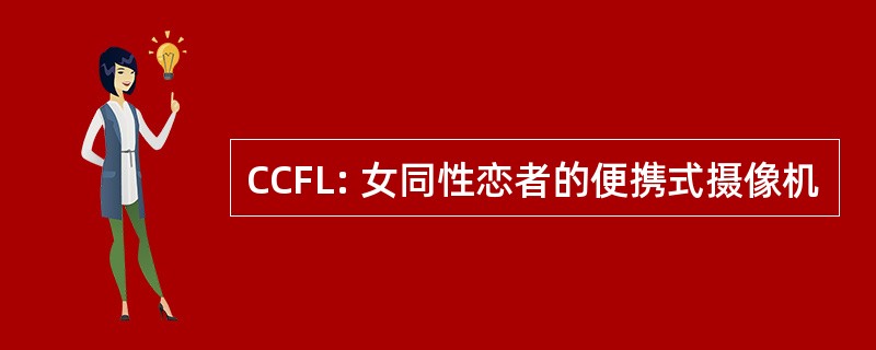 CCFL: 女同性恋者的便携式摄像机