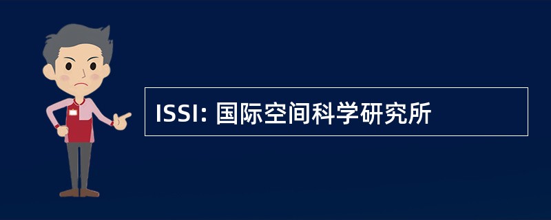 ISSI: 国际空间科学研究所