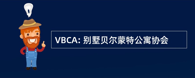 VBCA: 别墅贝尔蒙特公寓协会