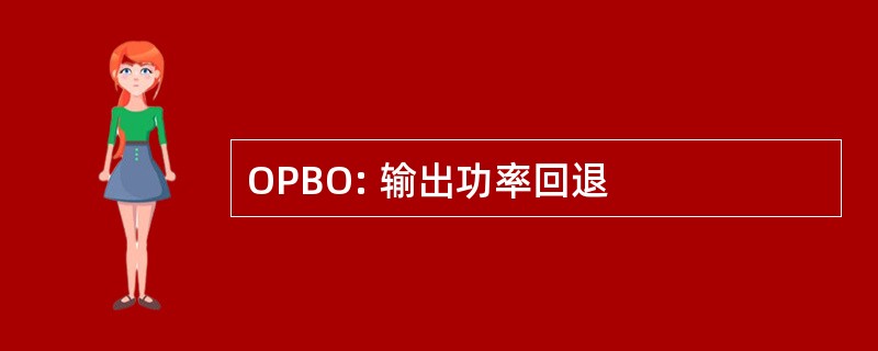 OPBO: 输出功率回退