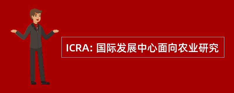 ICRA: 国际发展中心面向农业研究