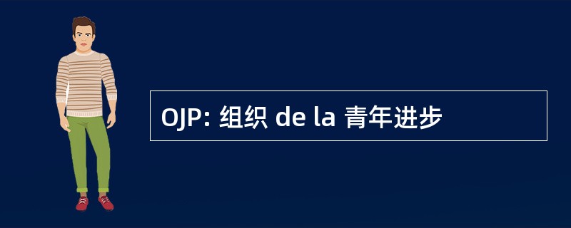 OJP: 组织 de la 青年进步