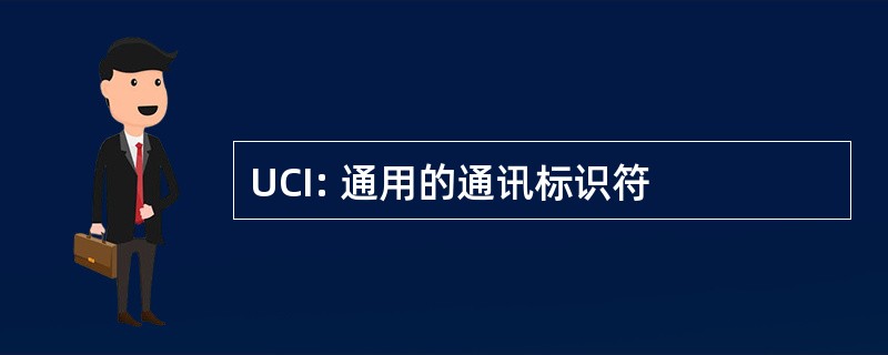 UCI: 通用的通讯标识符