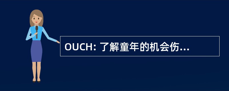 OUCH: 了解童年的机会伤害实验室