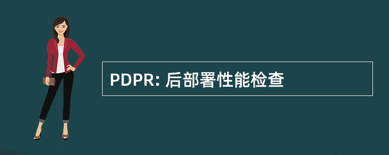 PDPR: 后部署性能检查