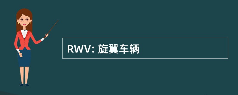 RWV: 旋翼车辆