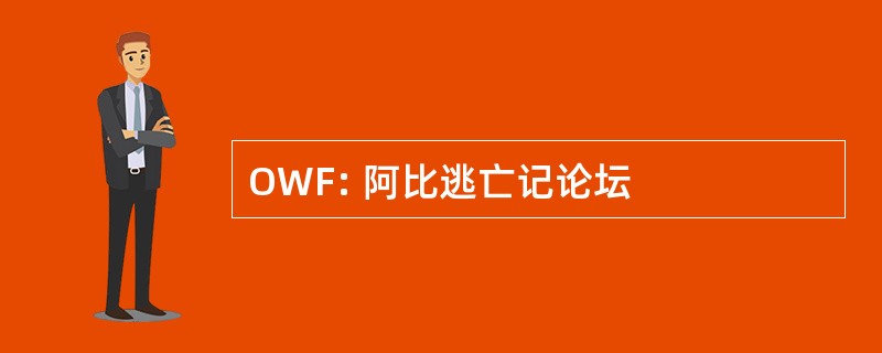 OWF: 阿比逃亡记论坛