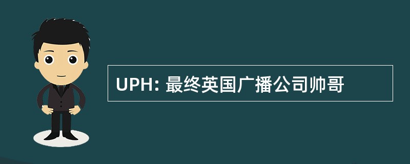 UPH: 最终英国广播公司帅哥