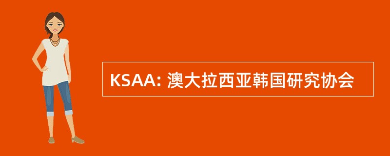 KSAA: 澳大拉西亚韩国研究协会